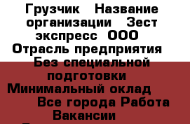 Грузчик › Название организации ­ Зест-экспресс, ООО › Отрасль предприятия ­ Без специальной подготовки › Минимальный оклад ­ 24 000 - Все города Работа » Вакансии   . Башкортостан респ.,Баймакский р-н